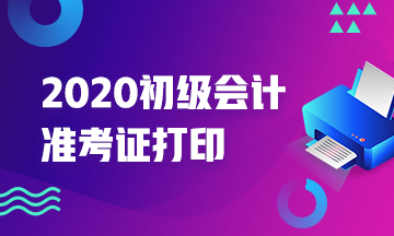 2020年甘肃初级会计师准考证打印时间知道么？